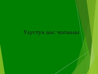 Презентация по литературному чтению (тувинский) на тему для 3 класса Тыва улустун аас чогаалы