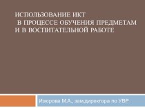 Использование ИКТ в процессе обучения предметам и в воспитательной работе