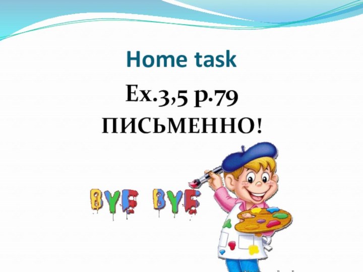Home taskEx.3,5 p.79 ПИСЬМЕННО!