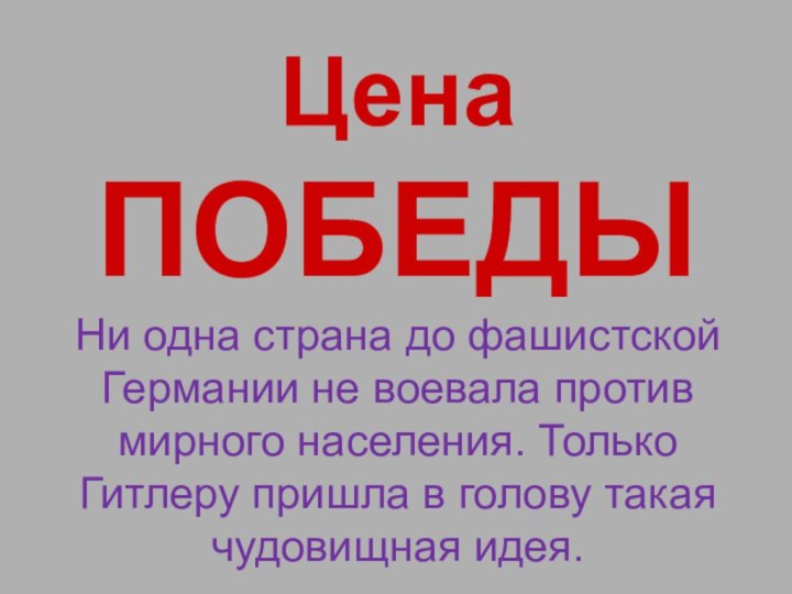 Цена  ПОБЕДЫ Ни одна страна до фашистской Германии не воевала против