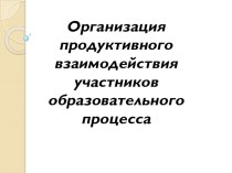 Презентация Организация продуктивного взаимодействия специалистов