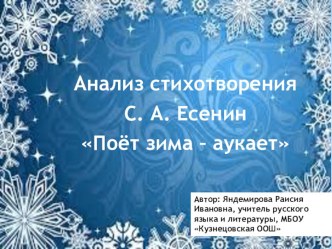 Анализ стихотворения С. А. Есенин Поёт зима – аукает