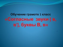 Презентация по обучению грамоте Согласные звуки [ в, в'], буквы В, в