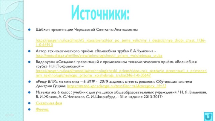 Шаблон презентации Черкасовой Светланы Анатольевны https://easyen.ru/load/math/5_klass/trenazhjor_po_teme_velichiny_i_desjatichnye_drobi_chast_1/36-1-0-64913 Автор технологического приёма «Волшебная труба» Е.А.Чулихина