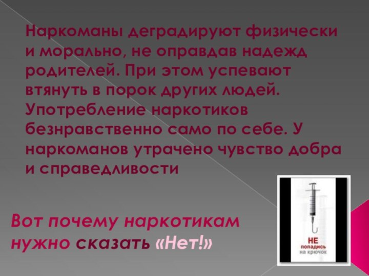 Наркоманы деградируют физически и морально, не оправдав надежд родителей. При этом успевают