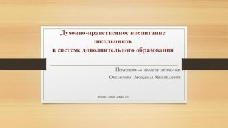 Презентация. Духовно-нравственное воспитание школьников  в системе дополнительного образования