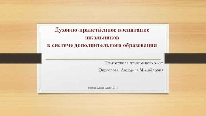 Духовно-нравственное воспитание школьников  в системе дополнительного образования