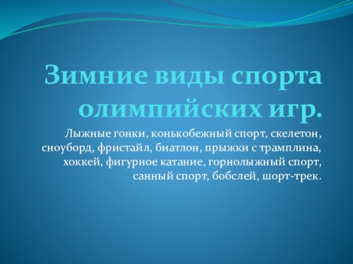 Зимние виды спорта олимпийских игр.Лыжные гонки, конькобежный спорт, скелетон, сноуборд, фристайл, биатлон,