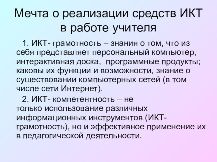 Мечта о реализации средств ИКТ в работе учителя    1.