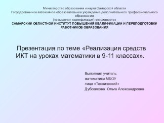 Презентация по математике на тему Реализация средств ИКТ на уроках математики в 9-11 классах