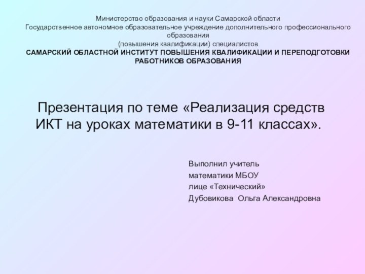 Министерство образования и науки Самарской области Государственное автономное образовательное учреждение дополнительного профессионального