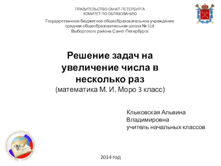 ПРАВИТЕЛЬСТВО САНКТ-ПЕТЕРБУРГАКОМИТЕТ ПО ОБРАЗОВАНИЮ Государственное бюджетное общеобразовательное учреждениесредняя общеобразовательная школа № 518Выборгского