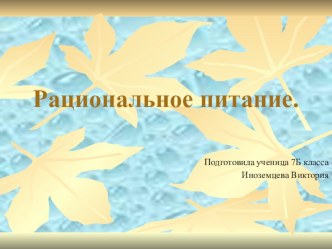 Презентация по физической культуре на тему рациональное питание