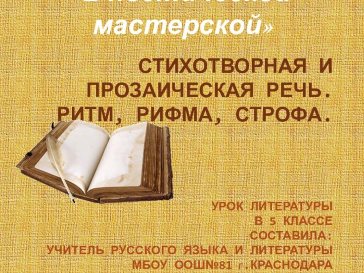 Стихотворная и прозаическая речь. Ритм, рифма, строфа.