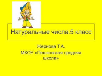 Презентация по математике Натуральные числа 5 класс