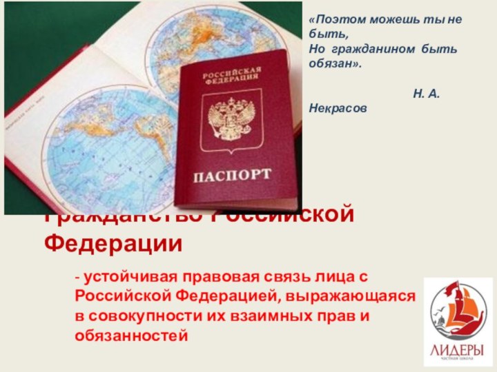 Гражданство Российской Федерации- устойчивая правовая связь лица с Российской Федерацией, выражающаяся в