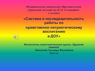 Презентация Система и последовательность работы по нравственно-патриотическому воспитанию в ДОУ