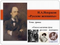 Презентация по литературе к 2 урокам по поэме Н.А.Некрасова Русские женщины в 7 классе.