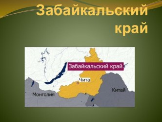 Забайкальский край