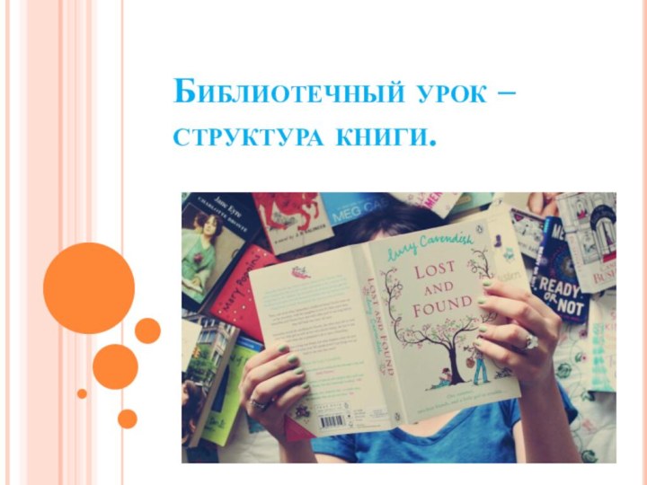 Библиотечный урок – структура книги.