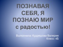 Познавая мир, познаю себя Выполнила ученица Кудряшова Валерия.