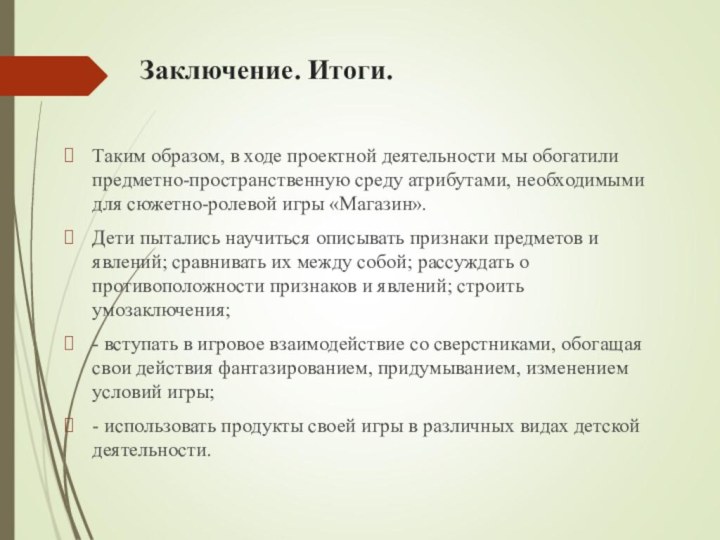 Заключение. Итоги. Таким образом, в ходе проектной деятельности мы обогатили предметно-пространственную среду