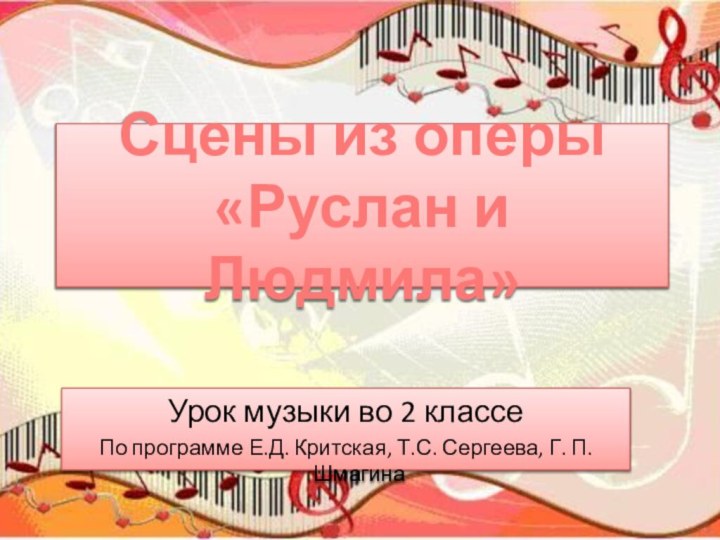 Сцены из оперы  «Руслан и Людмила»Урок музыки во 2 классеПо программе