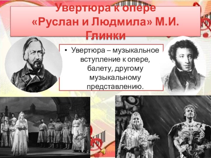 Увертюра к опере  «Руслан и Людмила» М.И.ГлинкиУвертюра – музыкальное вступление к