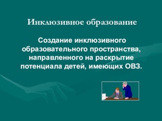 Презентация Создание инклюзивного образовательного пространства