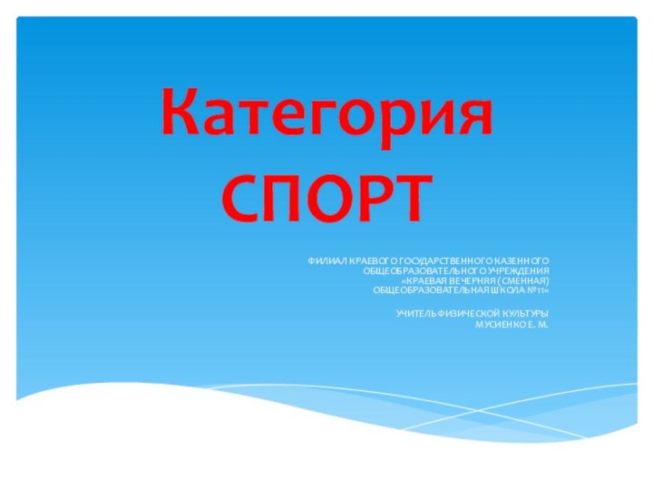 Категория  СПОРТфилиал Краевого Государственного Казенного  общеобразовательного Учреждения  «Краевая вечерняя