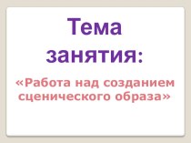 Работа над созданием сценического образа