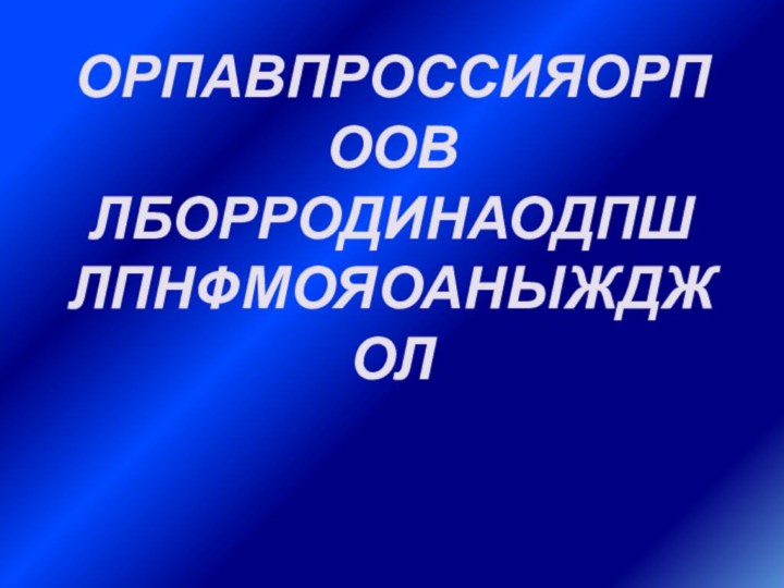 ОРПАВПРОССИЯОРПООВ ЛБОРРОДИНАОДПШ ЛПНФМОЯОАНЫЖДЖОЛ