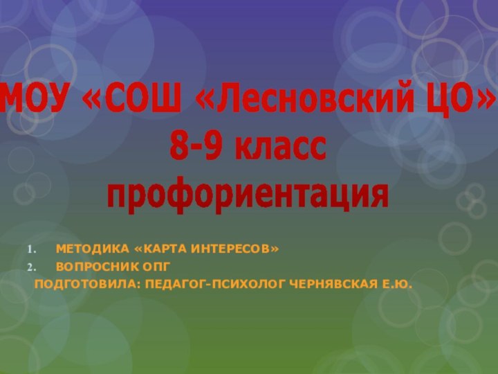 МОУ «СОШ «Лесновский ЦО» 8-9 класс профориентацияМетодика «Карта интересов»Вопросник опг Подготовила: педагог-психолог Чернявская Е.ю.