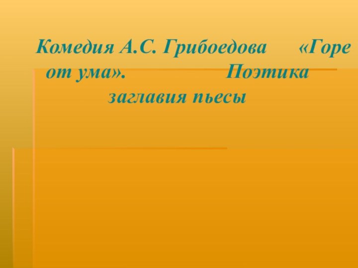 Комедия А.С. Грибоедова   «Горе от ума».