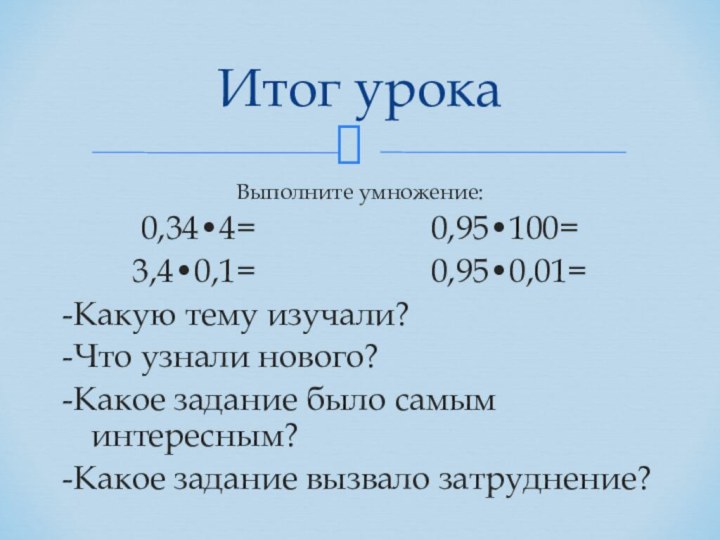 Выполните умножение:0,34•4=