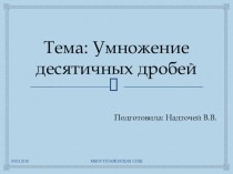 Презентация по математике на тему Умножение десятичных дробей (7 класс)