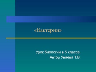 Презентация и видеофрагменты по биологии на тему