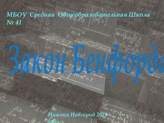 Презентация исследовательской работы Закон Бенфорда