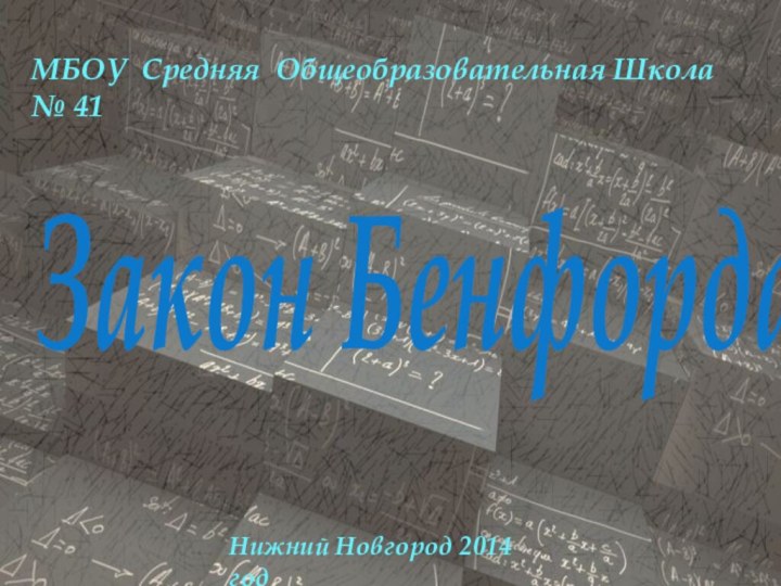 МБОУ Средняя Общеобразовательная Школа № 41Закон БенфордаНижний Новгород 2014 год