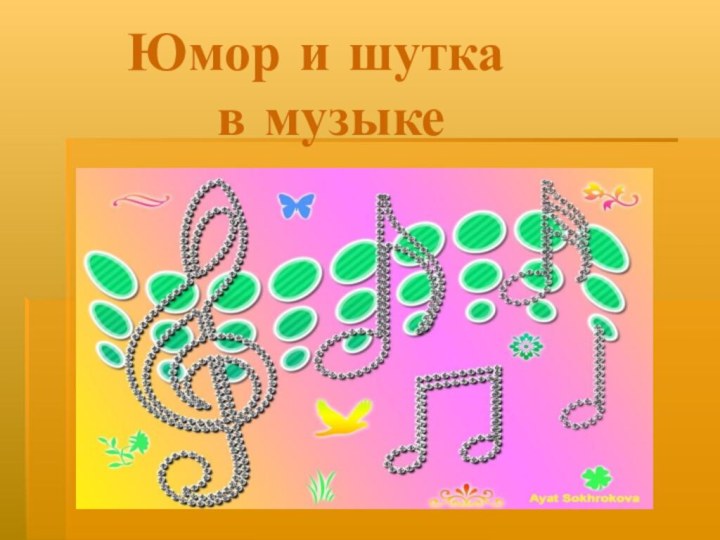 Юмор и шутка       в музыке.