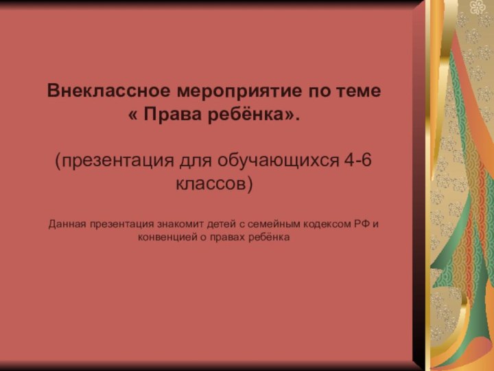 Внеклассное мероприятие по теме « Права ребёнка». (презентация для обучающихся 4-6 классов)Данная