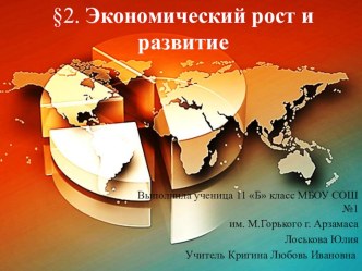 Презентация по обществознанию Экономический рост и развитие (11 класс)