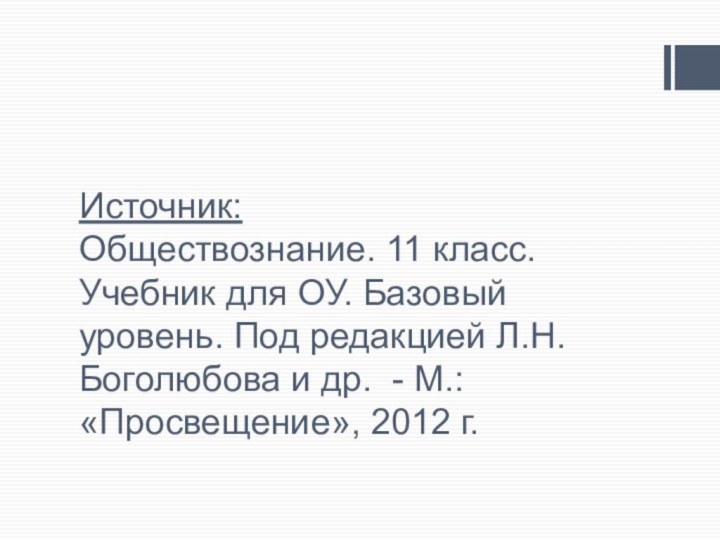 Источник: Обществознание. 11 класс. Учебник для ОУ. Базовый уровень. Под редакцией