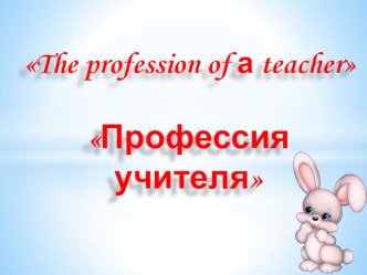 Учитель как личность