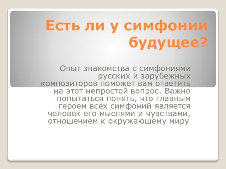 Есть ли у симфонии будущее?Опыт знакомства с симфониями русских и зарубежных композиторов