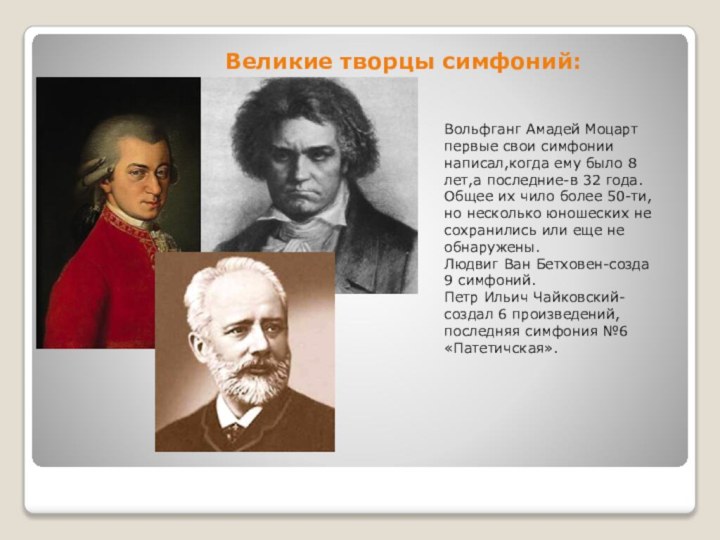 Великие творцы симфоний:Вольфганг Амадей Моцарт первые свои симфонии написал,когда ему было 8