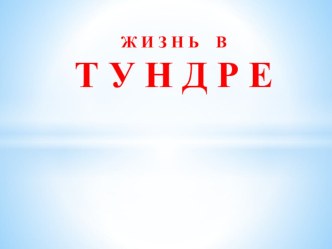 Презентация по окружающему миру 3 класс Жизнь в тундре