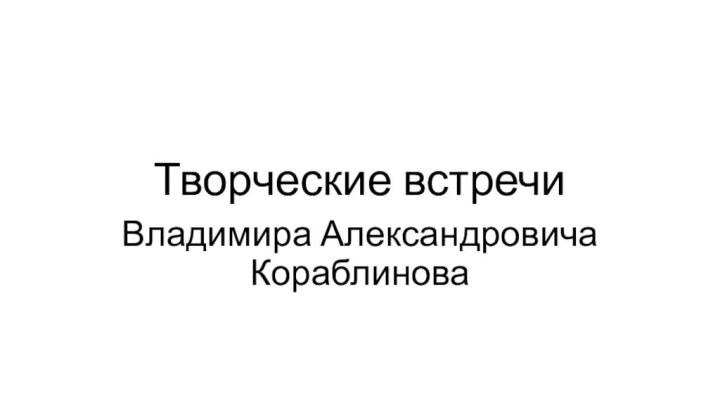 Творческие встречиВладимира Александровича Кораблинова