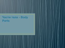 Презентация по английскому языку на тему Части тела - Body Parts