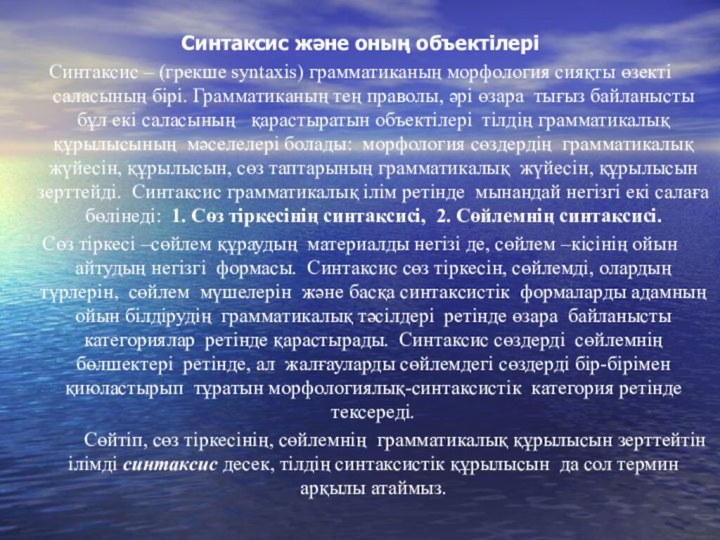 Синтаксис және оның объектілеріСинтаксис – (грекше syntaxis) грамматиканың морфология сияқты өзекті саласының